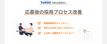 【Indeed活用企業向け】応募獲得後の採用プロセス改善
